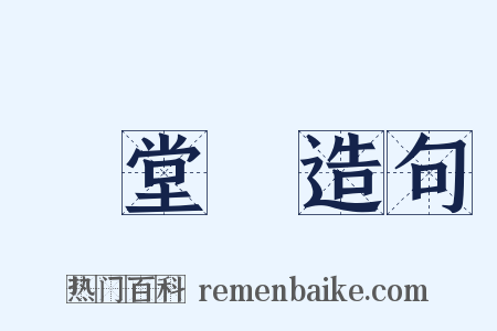 滿堂紅造句是什么意思的图片